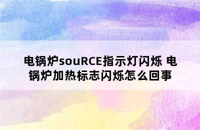 电锅炉souRCE指示灯闪烁 电锅炉加热标志闪烁怎么回事